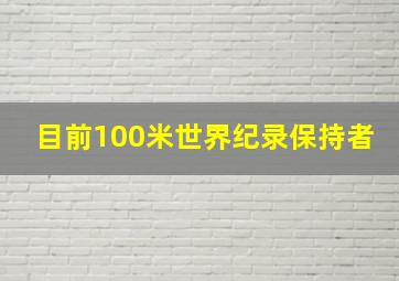 目前100米世界纪录保持者