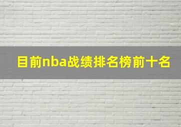 目前nba战绩排名榜前十名