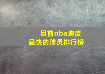 目前nba速度最快的球员排行榜