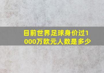 目前世界足球身价过1000万欧元人数是多少