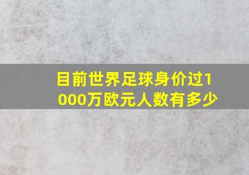 目前世界足球身价过1000万欧元人数有多少