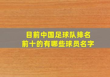 目前中国足球队排名前十的有哪些球员名字