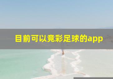 目前可以竞彩足球的app