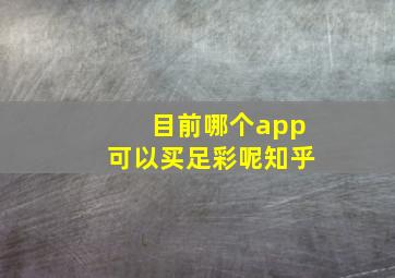 目前哪个app可以买足彩呢知乎