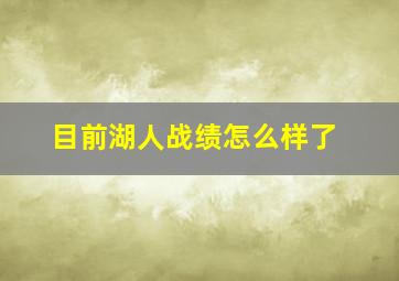 目前湖人战绩怎么样了