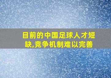 目前的中国足球人才短缺,竞争机制难以完善