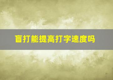 盲打能提高打字速度吗