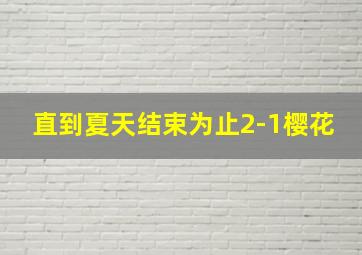 直到夏天结束为止2-1樱花