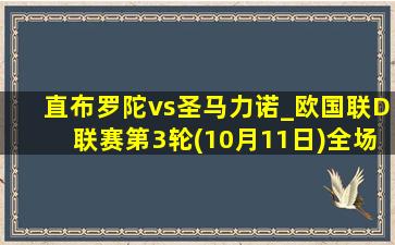 直布罗陀vs圣马力诺_欧国联D联赛第3轮(10月11日)全场录像