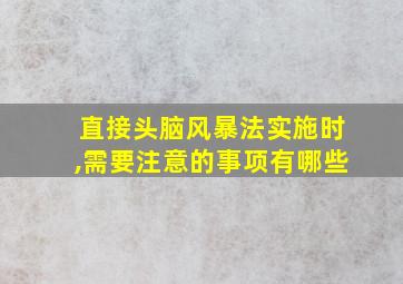 直接头脑风暴法实施时,需要注意的事项有哪些