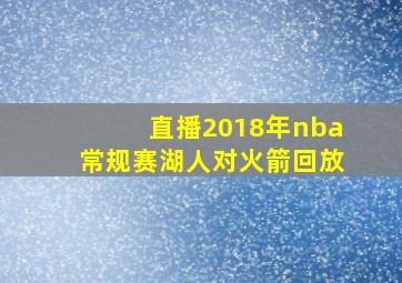 直播2018年nba常规赛湖人对火箭回放