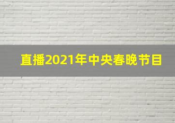 直播2021年中央春晚节目