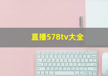 直播578tv大全