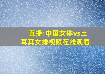 直播:中国女排vs土耳其女排视频在线观看