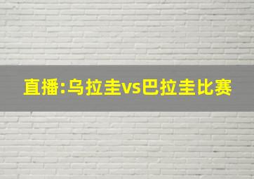 直播:乌拉圭vs巴拉圭比赛