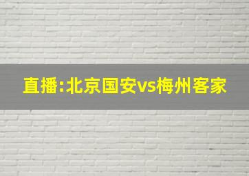 直播:北京国安vs梅州客家