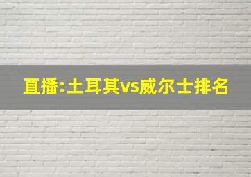 直播:土耳其vs威尔士排名