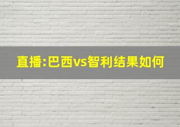 直播:巴西vs智利结果如何