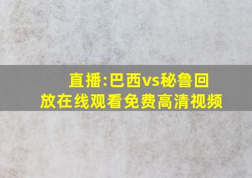 直播:巴西vs秘鲁回放在线观看免费高清视频