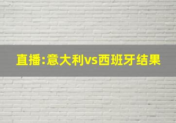 直播:意大利vs西班牙结果