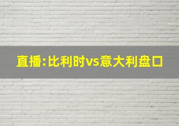 直播:比利时vs意大利盘口