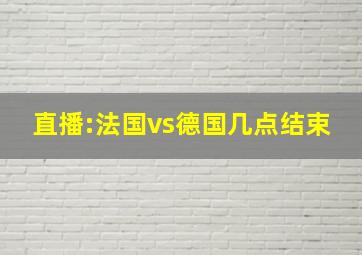 直播:法国vs德国几点结束