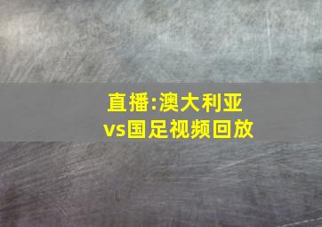 直播:澳大利亚vs国足视频回放