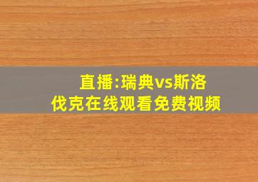 直播:瑞典vs斯洛伐克在线观看免费视频