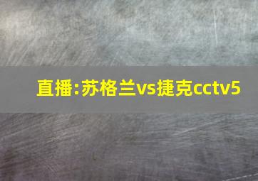 直播:苏格兰vs捷克cctv5