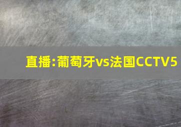 直播:葡萄牙vs法国CCTV5