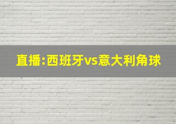 直播:西班牙vs意大利角球