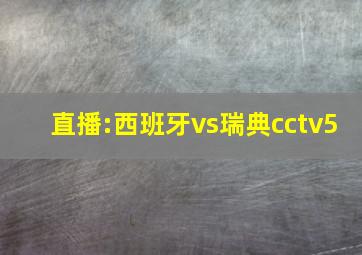 直播:西班牙vs瑞典cctv5