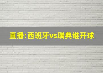 直播:西班牙vs瑞典谁开球