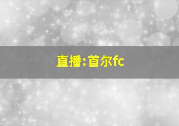 直播:首尔fc