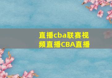 直播cba联赛视频直播CBA直播