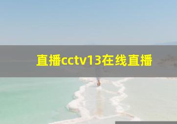 直播cctv13在线直播