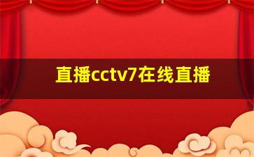 直播cctv7在线直播