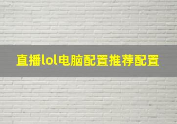 直播lol电脑配置推荐配置