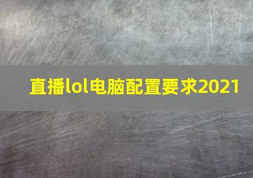 直播lol电脑配置要求2021