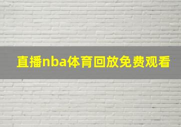 直播nba体育回放免费观看