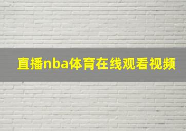 直播nba体育在线观看视频