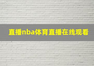 直播nba体育直播在线观看