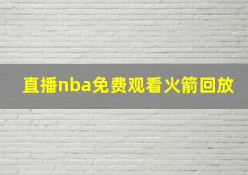 直播nba免费观看火箭回放