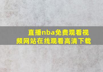 直播nba免费观看视频网站在线观看高清下载