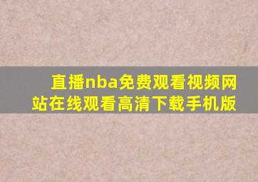 直播nba免费观看视频网站在线观看高清下载手机版