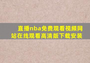 直播nba免费观看视频网站在线观看高清版下载安装