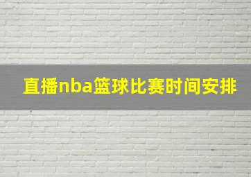 直播nba篮球比赛时间安排