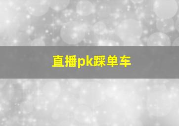 直播pk踩单车