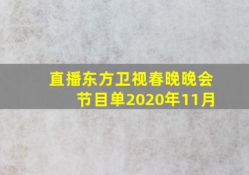 直播东方卫视春晚晚会节目单2020年11月