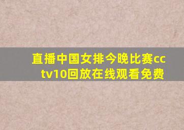 直播中国女排今晚比赛cctv10回放在线观看免费